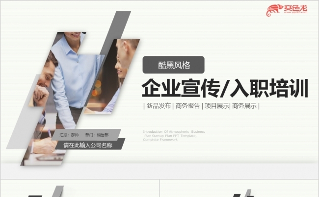 简约欧美风企业宣传入职培训PPT模板缩略图