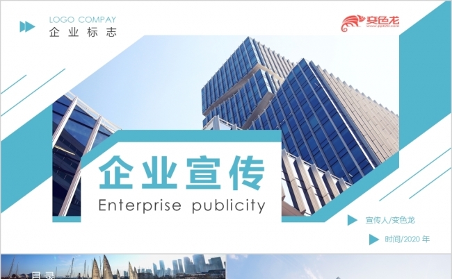 简约欧美风商务企业宣传PPT模板缩略图