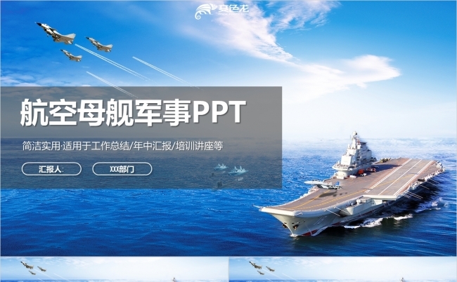 动感航空母舰辽宁舰航母PPT模板缩略图