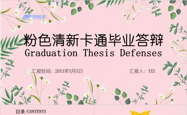 粉色清新卡通毕业答辩PPT模板缩略图