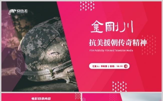金刚川电影主题宣传抗美援朝传奇精神教育PPT模板缩略图