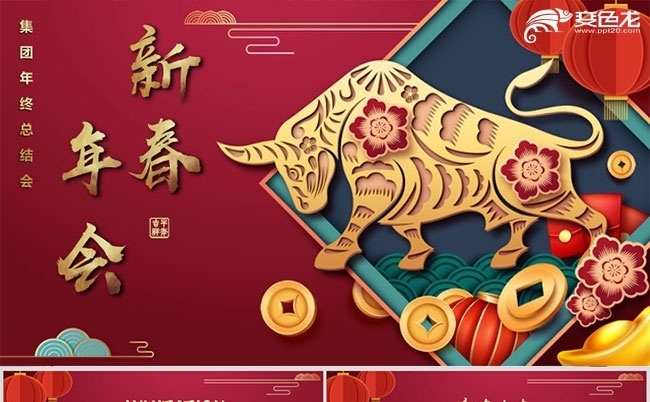 新春年会颁奖年终总结会新年祝福H5模板缩略图