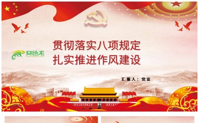 贯彻落实八项规定扎实推进作风建设PPT模板缩略图