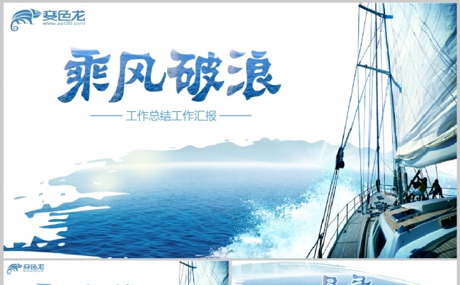乘风破浪商务工作总结年终汇报公司简介企业宣传PPT模板缩略图
