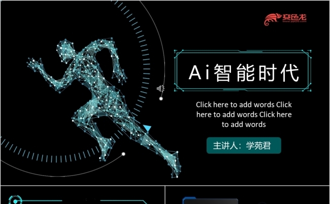 AI智能时代品牌宣传计划总结PPT模板缩略图