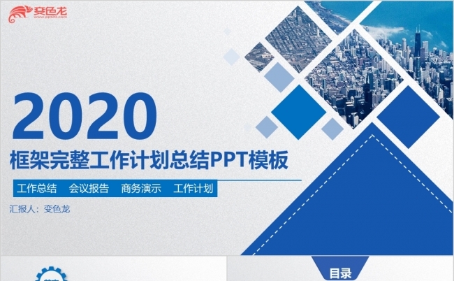 2020简约框架完整计划汇报总结PPT模板缩略图