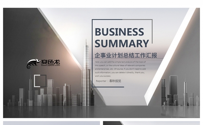 简约高端总结汇报企业宣传PPT模板缩略图