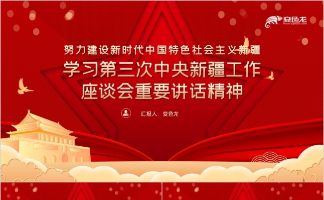 红色党政第三次中央新疆工作座谈会主题党课ppt
