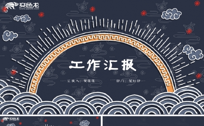 中国风古风青花瓷传统文化工作汇报总结年终报告PPT模板缩略图