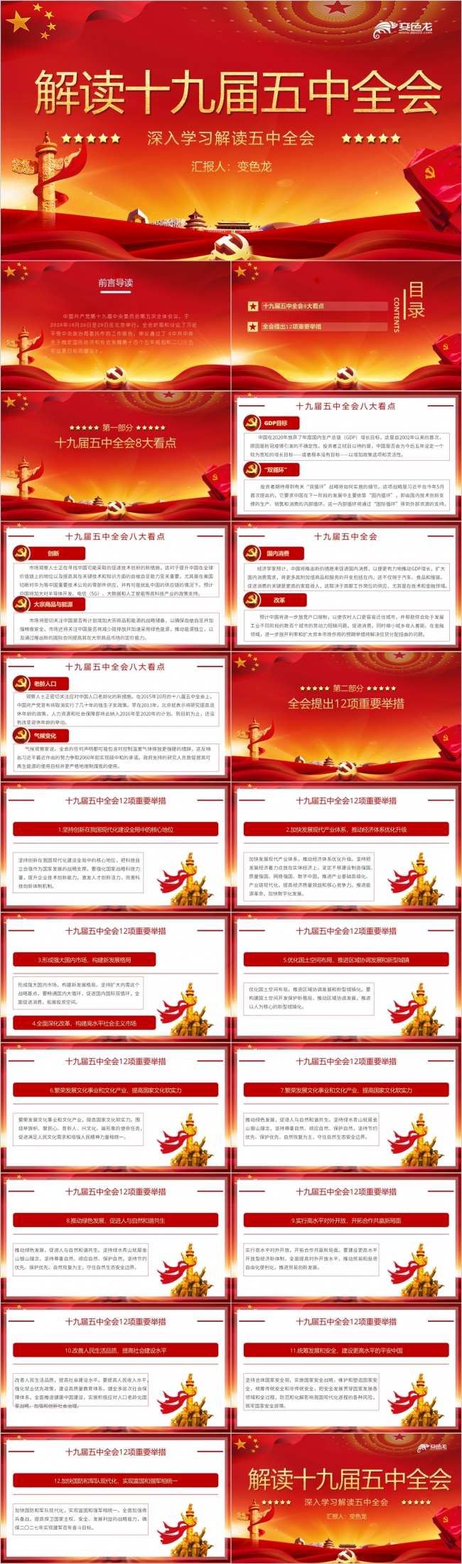 深刻解读十九届五中全会学习会议精神PPT模板