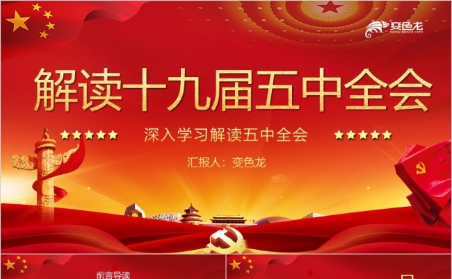深刻解读十九届五中全会学习会议精神PPT模板缩略图
