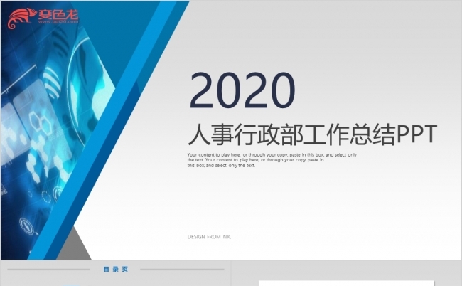 简约人事行政部工作总结通用PPT模板缩略图