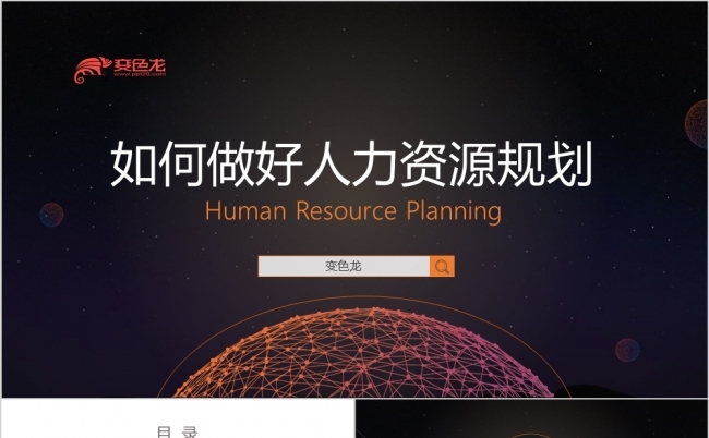 简约人力资源规划公司内部培训通用PPT模板缩略图