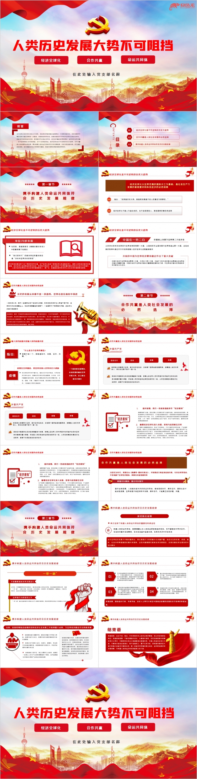 红色构建人类命运共同体党政建设党课学习解读PPT模板