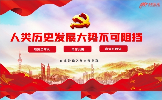 红色构建人类命运共同体党政建设党课学习解读PPT模板缩略图