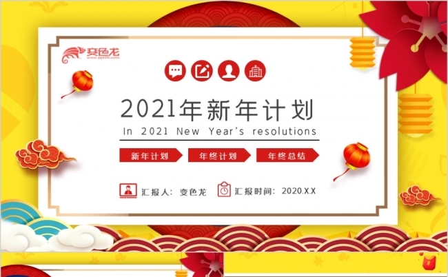 红黄简约喜庆中国风行业2021新年工作计划PPT模板缩略图