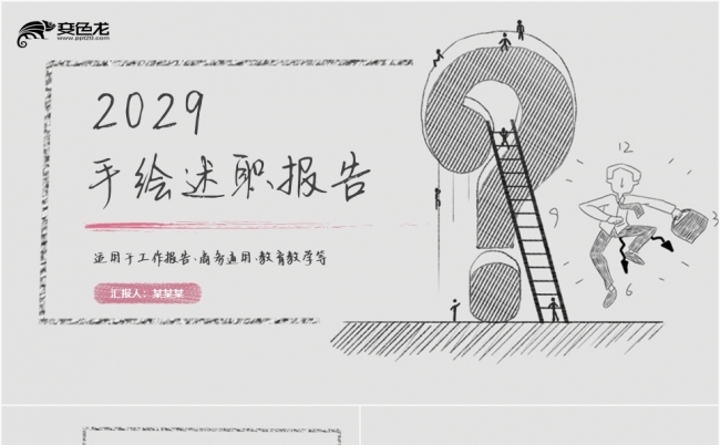 手绘铅笔素描风格年终工作总结述职报告商务通用PPT模板缩略图