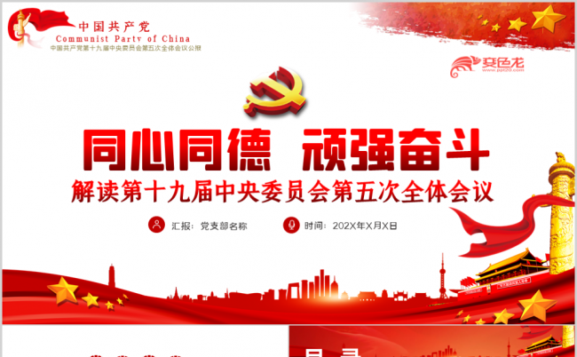 解读第十九届中央委员会第五次全体会议公报PPT模板缩略图