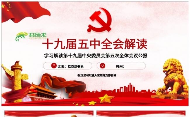 十九届五中全会全面解读党课党课学习PPT课件缩略图
