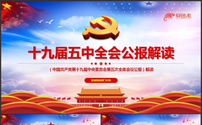 十九届五中全会公报解读党课学习党政汇报PPT模板缩略图