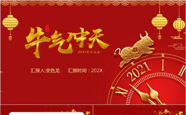  红色大气牛气冲天2021企业年会主题PPT模板缩略图