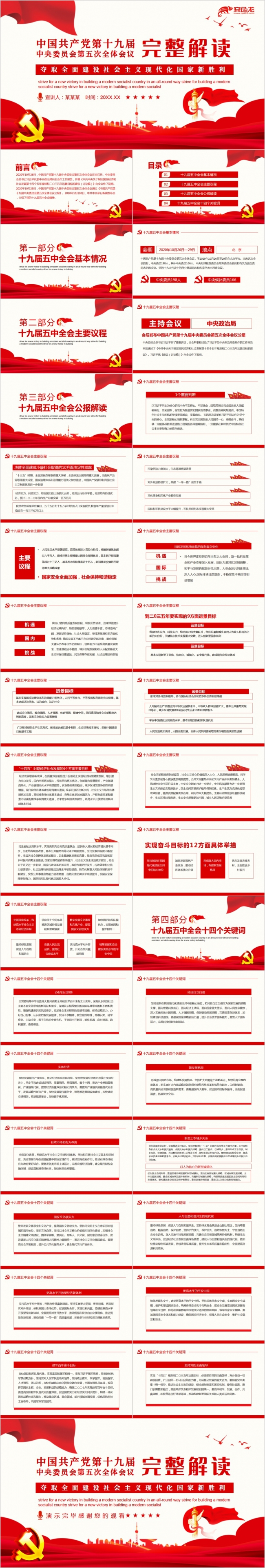 第十九届中央委员会第五次全体会议完整解读PPT模板