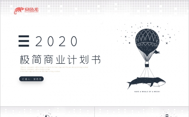 创业计划书ppt模板 原创创业计划书ppt模板免费下载 变色龙ppt