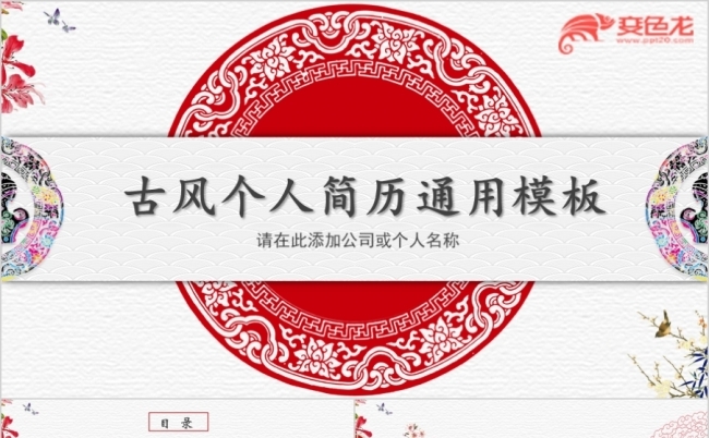 古风竞聘个人简历应聘入职报告个人履历ppt模板缩略图