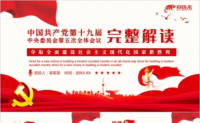 第十九届中央委员会第五次全体会议完整解读PPT模板缩略图