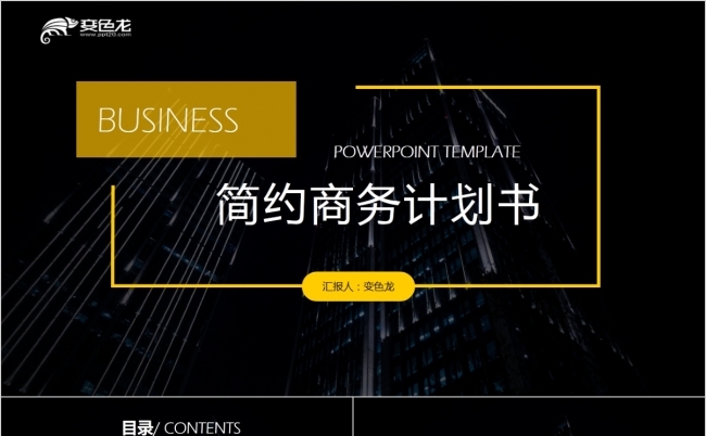大气简约商务计划书年度计划汇报ppt模板缩略图