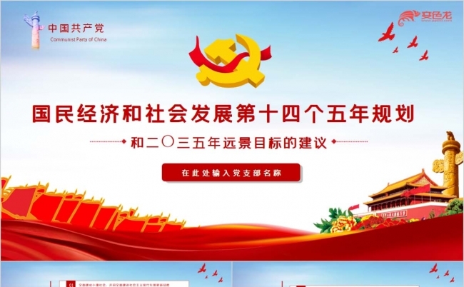 十四五规划和2035年远景目标建议PPT模板缩略图