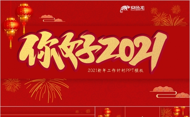 红色中国风新年工作总结工作计划PPT模板缩略图