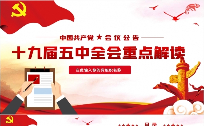 十九届五中全会公报十四五规划党建PPT模板缩略图
