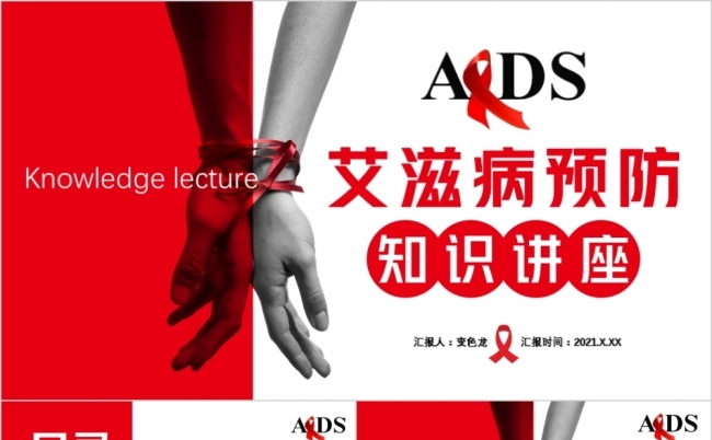 简约世界艾滋病日健康知识讲座PPT模板缩略图