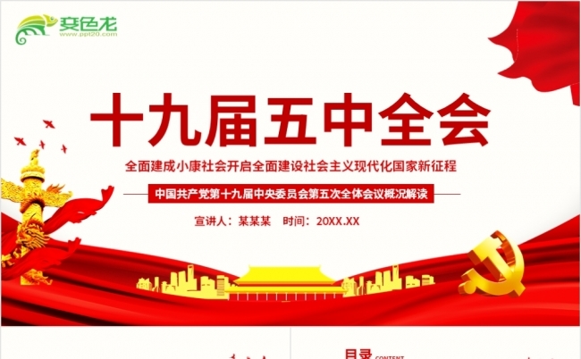 聚焦十九届五中全会会议概况解读PPT模板缩略图