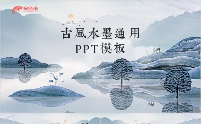 古风水墨教师讲课演讲竞演通用PPT模板缩略图