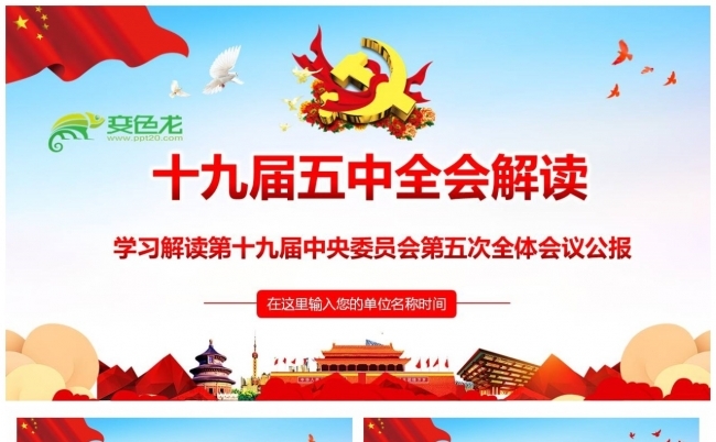 学习解读十九届五中全会会议公报解读党课PPT模板缩略图