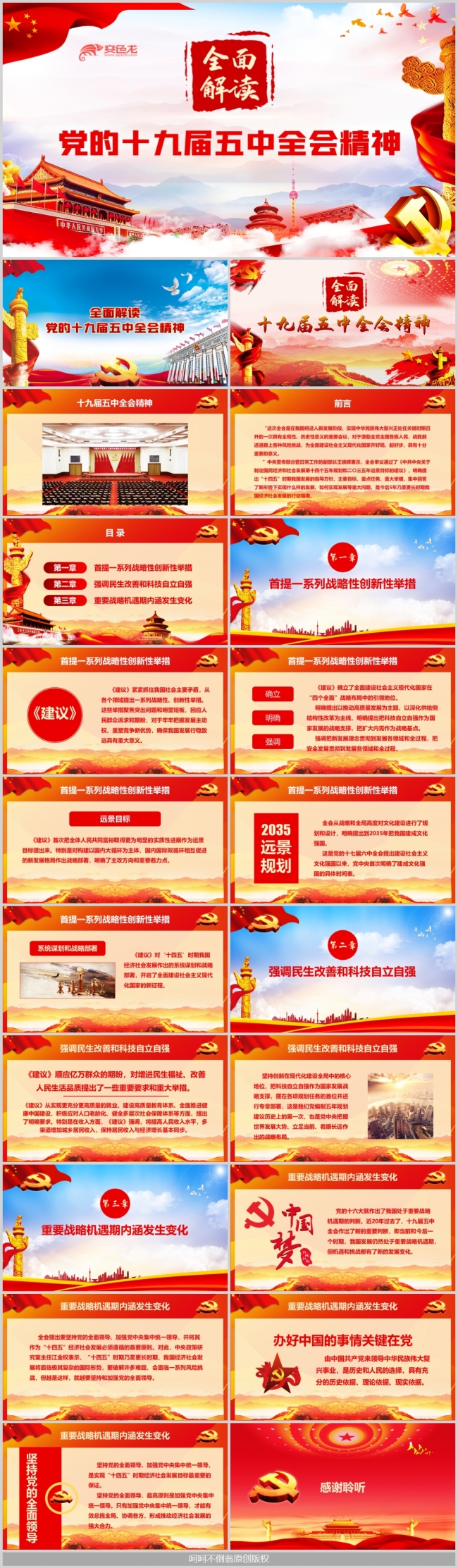全面解读党的十九届五中全会精神党政培训PPT模板