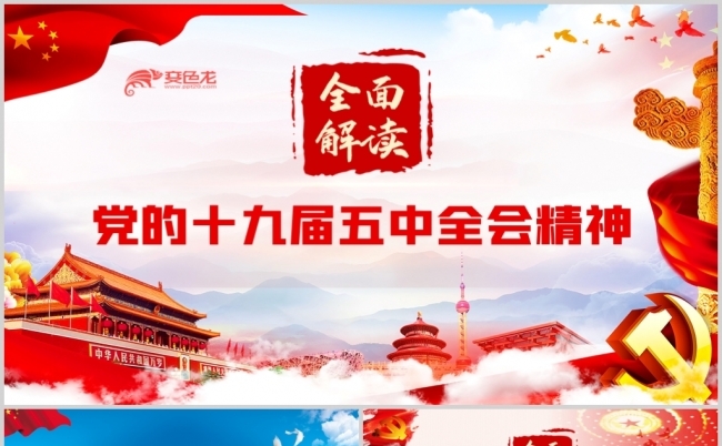 全面解读党的十九届五中全会精神党政培训PPT模板缩略图