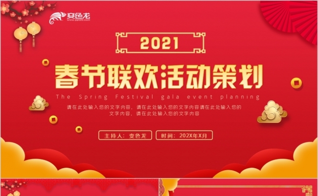 红色喜庆精美中国风春节联欢活动策划PPT模板缩略图