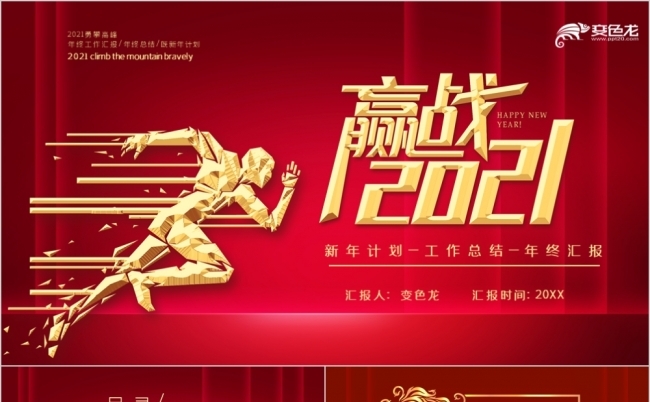 红色精美大气喜庆2021新年工作计划工作总结PPT模板缩略图