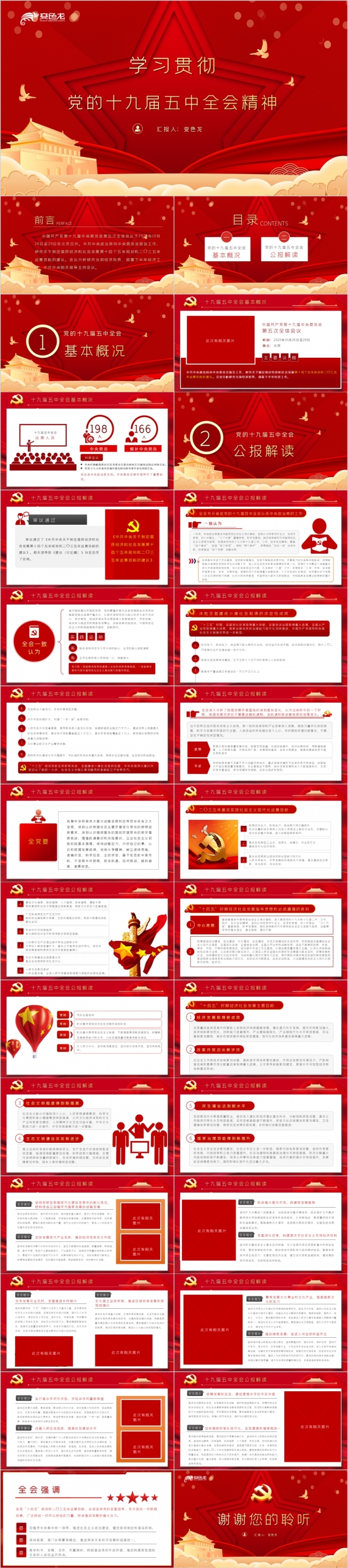 红色大气精美十九届五中全会公报解读学习PPT模板