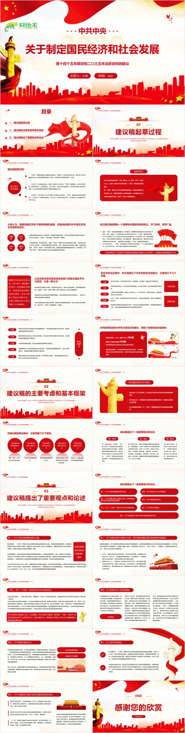 第十四个五年规划和2035年远景目标的建议PPT模板