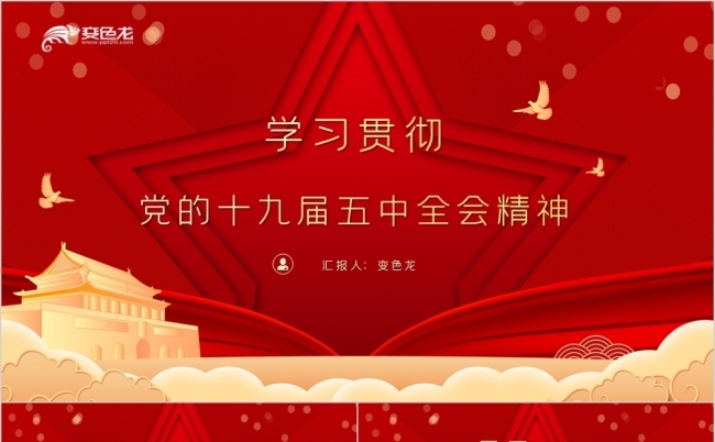 红色大气精美十九届五中全会公报解读学习PPT模板缩略图