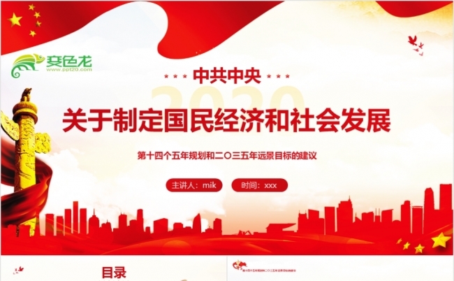 第十四个五年规划和2035年远景目标的建议PPT模板缩略图