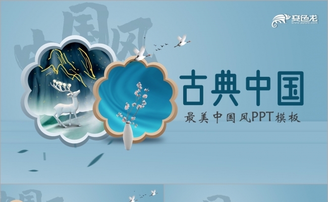 蓝色复古中国风古典中国教师课件汇报通用PPT模板缩略图