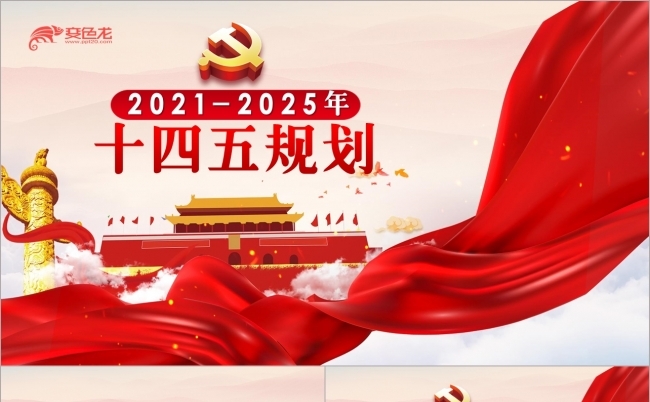 简约党政十四五规划内容党建党课PPT模板缩略图