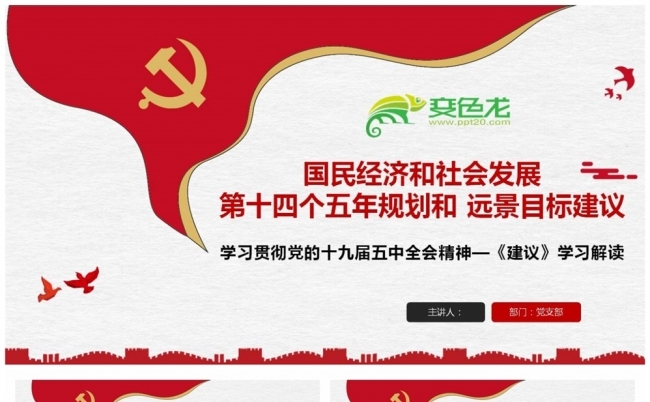 学习贯彻党的十九届五中全会精神《建议》学习解读PPT模板缩略图