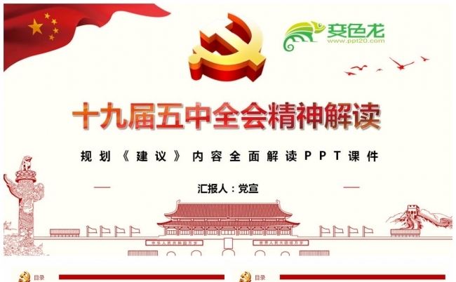 红色十九届五中全会精神解读动态PPT模板缩略图