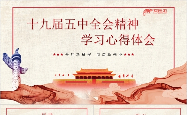 简约精致十九届五中全会精神学习心得PPT模板缩略图